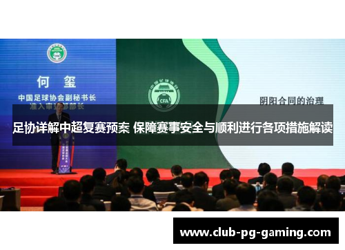 足协详解中超复赛预案 保障赛事安全与顺利进行各项措施解读
