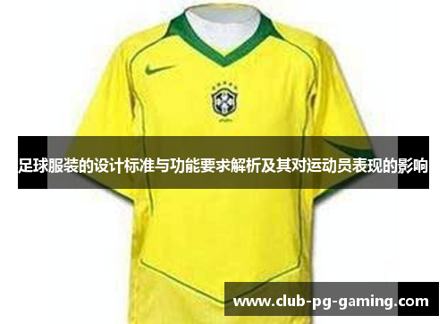 足球服装的设计标准与功能要求解析及其对运动员表现的影响
