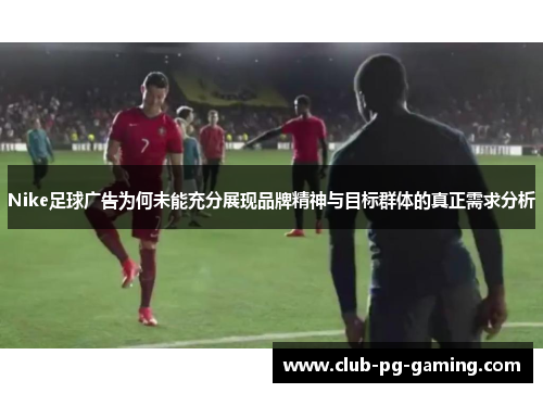 Nike足球广告为何未能充分展现品牌精神与目标群体的真正需求分析