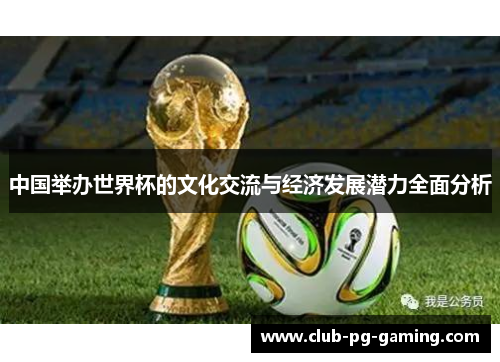 中国举办世界杯的文化交流与经济发展潜力全面分析