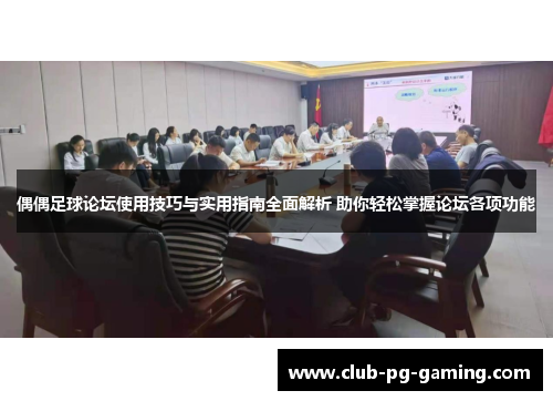 偶偶足球论坛使用技巧与实用指南全面解析 助你轻松掌握论坛各项功能