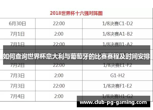 如何查询世界杯意大利与葡萄牙的比赛赛程及时间安排