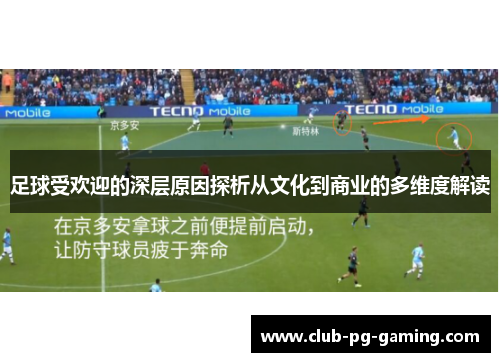 足球受欢迎的深层原因探析从文化到商业的多维度解读
