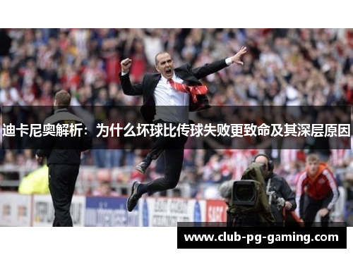 迪卡尼奥解析：为什么坏球比传球失败更致命及其深层原因