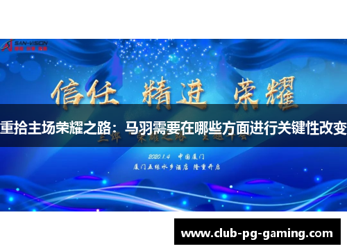 重拾主场荣耀之路：马羽需要在哪些方面进行关键性改变