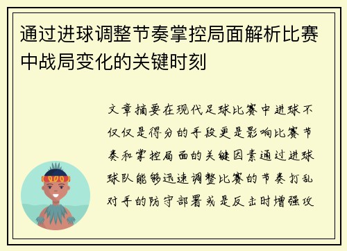 通过进球调整节奏掌控局面解析比赛中战局变化的关键时刻