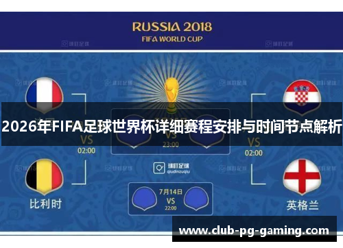 2026年FIFA足球世界杯详细赛程安排与时间节点解析