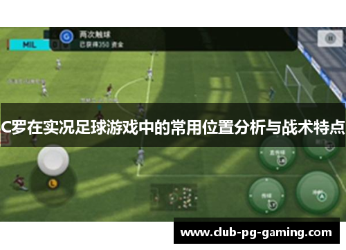 C罗在实况足球游戏中的常用位置分析与战术特点