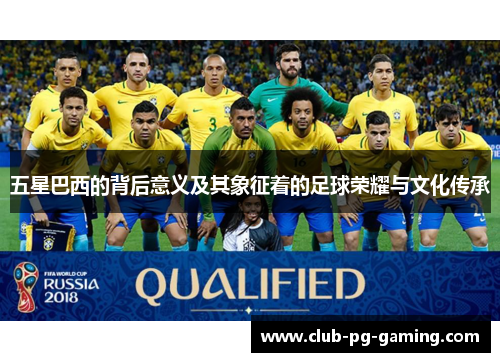 五星巴西的背后意义及其象征着的足球荣耀与文化传承
