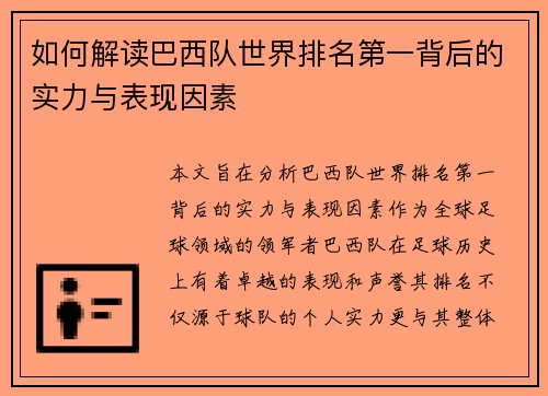 如何解读巴西队世界排名第一背后的实力与表现因素