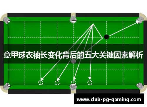 意甲球衣袖长变化背后的五大关键因素解析