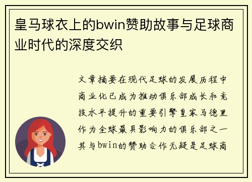 皇马球衣上的bwin赞助故事与足球商业时代的深度交织