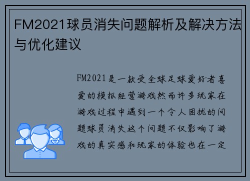FM2021球员消失问题解析及解决方法与优化建议