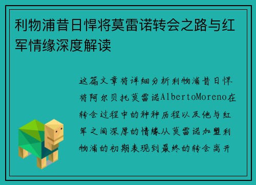 利物浦昔日悍将莫雷诺转会之路与红军情缘深度解读