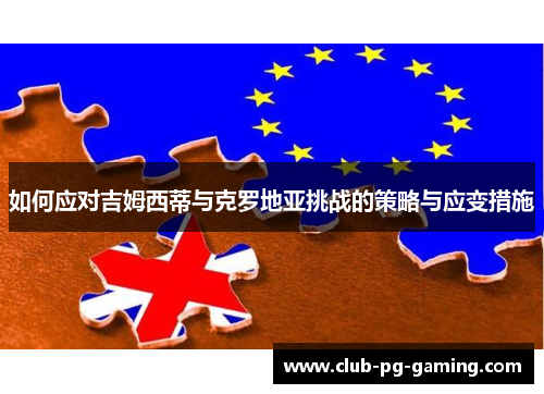 如何应对吉姆西蒂与克罗地亚挑战的策略与应变措施