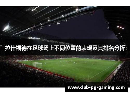 拉什福德在足球场上不同位置的表现及其排名分析