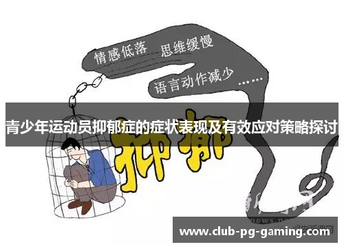 青少年运动员抑郁症的症状表现及有效应对策略探讨