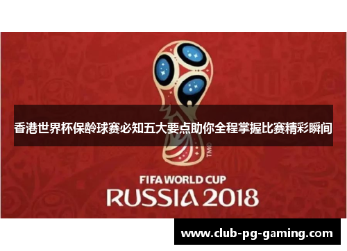 香港世界杯保龄球赛必知五大要点助你全程掌握比赛精彩瞬间