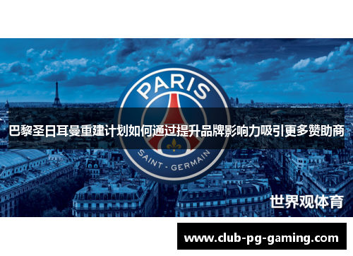 巴黎圣日耳曼重建计划如何通过提升品牌影响力吸引更多赞助商