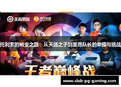 托利索的蜕变之路：从天选之子到里昂队长的荣耀与挑战