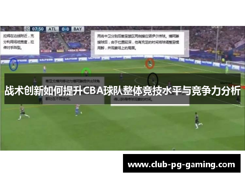 战术创新如何提升CBA球队整体竞技水平与竞争力分析