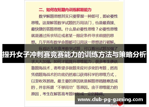 提升女子冲刺赛竞赛能力的训练方法与策略分析