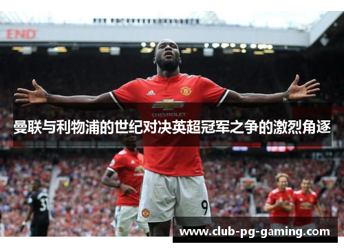 曼联与利物浦的世纪对决英超冠军之争的激烈角逐