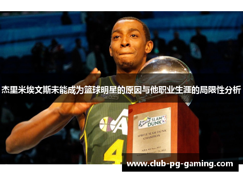 杰里米埃文斯未能成为篮球明星的原因与他职业生涯的局限性分析