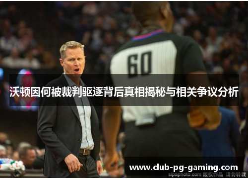 沃顿因何被裁判驱逐背后真相揭秘与相关争议分析