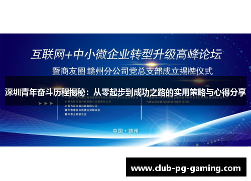 深圳青年奋斗历程揭秘：从零起步到成功之路的实用策略与心得分享