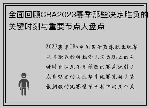 全面回顾CBA2023赛季那些决定胜负的关键时刻与重要节点大盘点