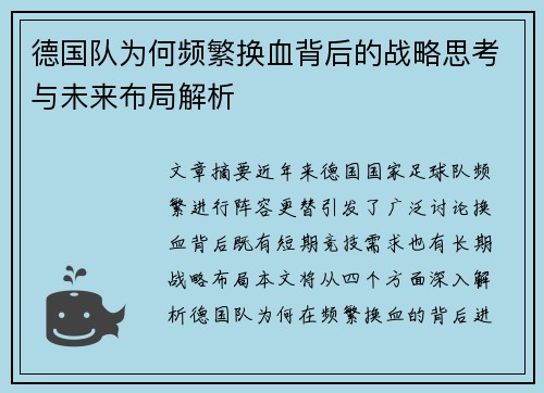 德国队为何频繁换血背后的战略思考与未来布局解析