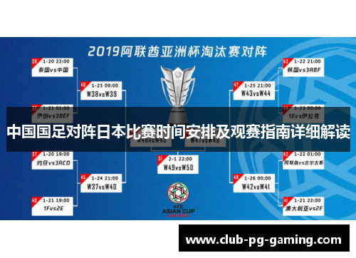 中国国足对阵日本比赛时间安排及观赛指南详细解读