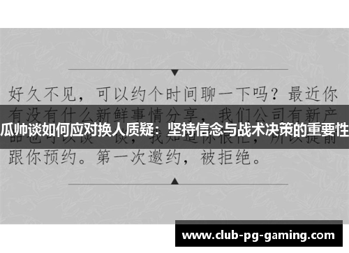 瓜帅谈如何应对换人质疑：坚持信念与战术决策的重要性