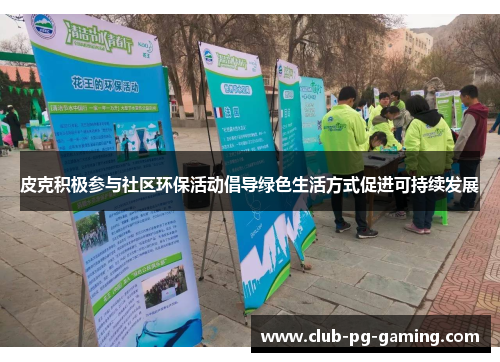 皮克积极参与社区环保活动倡导绿色生活方式促进可持续发展