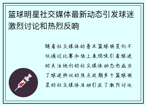 篮球明星社交媒体最新动态引发球迷激烈讨论和热烈反响
