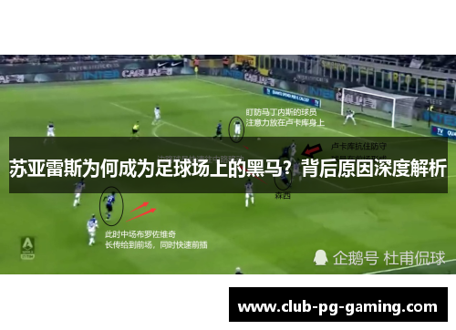苏亚雷斯为何成为足球场上的黑马？背后原因深度解析
