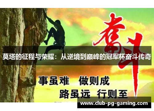 莫塔的征程与荣耀:从逆境到巅峰的冠军杯奋斗传奇 莫塔的征程与荣耀:从逆境到巅峰的冠军杯奋斗传奇