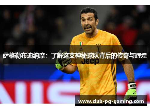 萨格勒布迪纳摩:了解这支神秘球队背后的传奇与辉煌 萨格勒布迪纳摩:了解这支神秘球队背后的传奇与辉煌