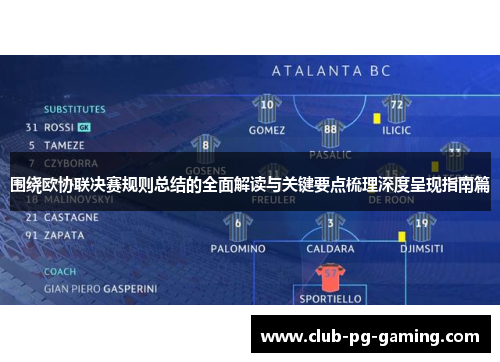 围绕欧协联决赛规则总结的全面解读与关键要点梳理深度呈现指南篇 围绕欧协联决赛规则总结的全面解读与关键要点梳理深度呈现指南篇