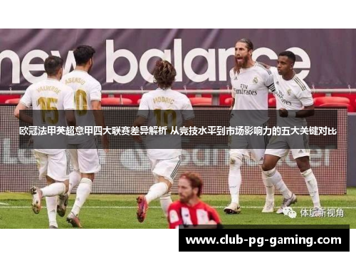 欧冠法甲英超意甲四大联赛差异解析 从竞技水平到市场影响力的五大关键对比 欧冠法甲英超意甲四大联赛差异解析 从竞技水平到市场影响力的五大关键对比
