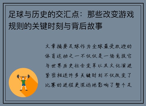 足球与历史的交汇点:那些改变游戏规则的关键时刻与背后故事 足球与历史的交汇点:那些改变游戏规则的关键时刻与背后故事