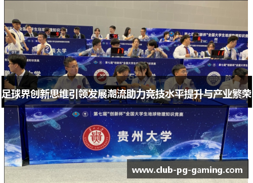 足球界创新思维引领发展潮流助力竞技水平提升与产业繁荣 足球界创新思维引领发展潮流助力竞技水平提升与产业繁荣