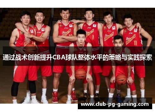 通过战术创新提升CBA球队整体水平的策略与实践探索