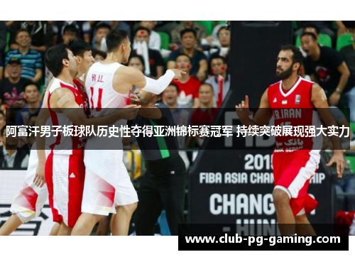 阿富汗男子板球队历史性夺得亚洲锦标赛冠军 持续突破展现强大实力 阿富汗男子板球队历史性夺得亚洲锦标赛冠军 持续突破展现强大实力