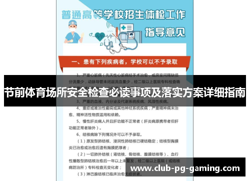 节前体育场所安全检查必读事项及落实方案详细指南