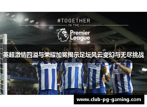英超激情四溢与荣耀加冕揭示足坛风云变幻与无尽挑战