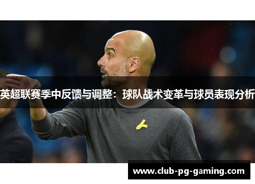 英超联赛季中反馈与调整：球队战术变革与球员表现分析