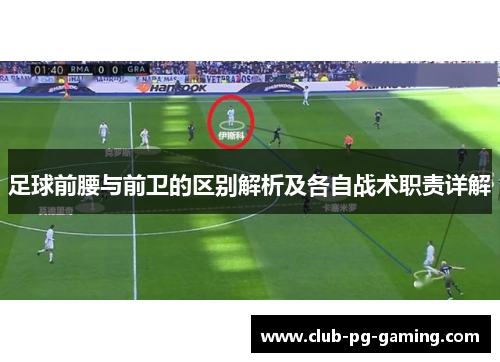 足球前腰与前卫的区别解析及各自战术职责详解