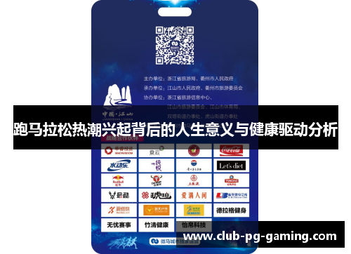 跑马拉松热潮兴起背后的人生意义与健康驱动分析